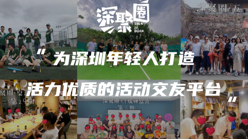 深聚圈介绍