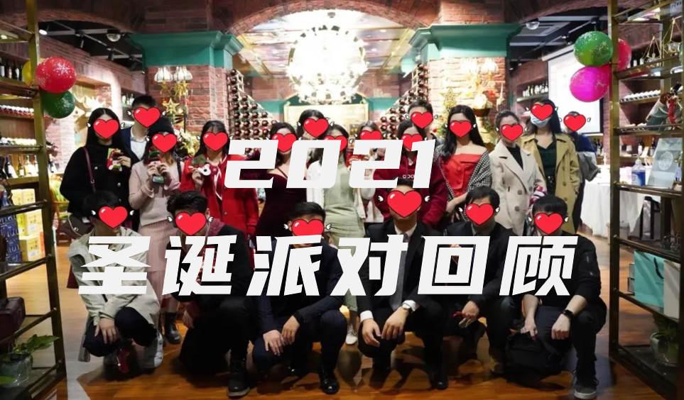 2021圣诞派对