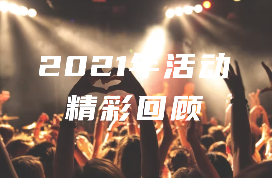 2021回顾